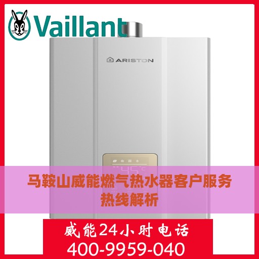 马鞍山威能燃气热水器客户服务热线解析