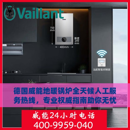 德国威能地暖锅炉全天候人工服务热线，专业权威指南助你无忧解疑答惑