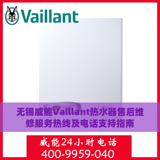 无锡威能Vaillant热水器售后维修服务热线及电话支持指南
