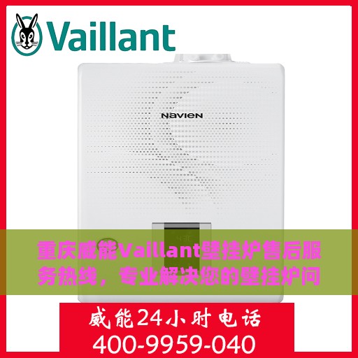 重庆威能Vaillant壁挂炉售后服务热线，专业解决您的壁挂炉问题