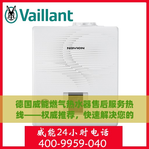 德国威能燃气热水器售后服务热线——权威推荐，快速解决您的需求！