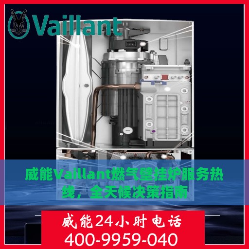 威能Vaillant燃气壁挂炉服务热线，全天候决策指南