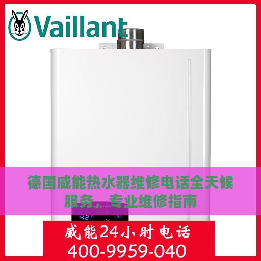 德国威能热水器维修电话全天候服务，专业维修指南