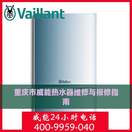 重庆市威能热水器维修与报修指南