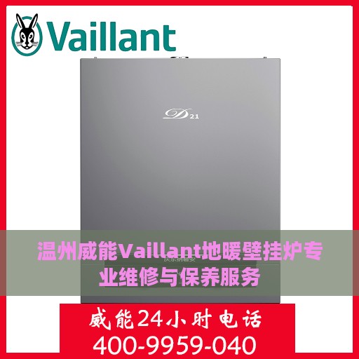 温州威能Vaillant地暖壁挂炉专业维修与保养服务