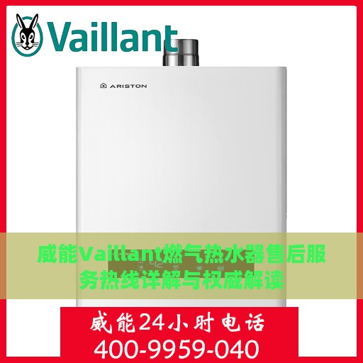 威能Vaillant燃气热水器售后服务热线详解与权威解读