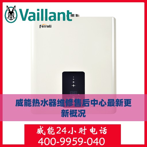 威能热水器维修售后中心最新更新概况