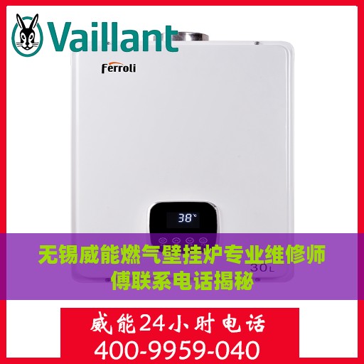 无锡威能燃气壁挂炉专业维修师傅联系电话揭秘