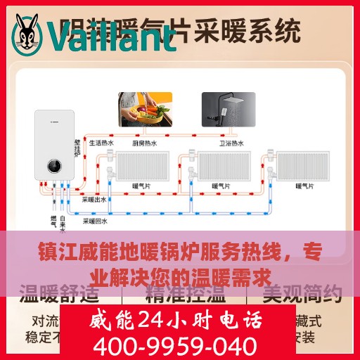 镇江威能地暖锅炉服务热线，专业解决您的温暖需求