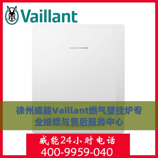 徐州威能Vaillant燃气壁挂炉专业维修与售后服务中心