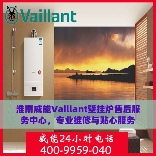 淮南威能Vaillant壁挂炉售后服务中心，专业维修与贴心服务