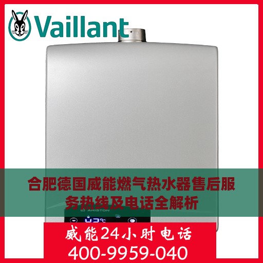 合肥德国威能燃气热水器售后服务热线及电话全解析