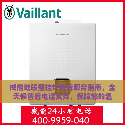 威能地暖壁挂炉售后服务指南，全天候售后电话支持，保障您的温暖决策！