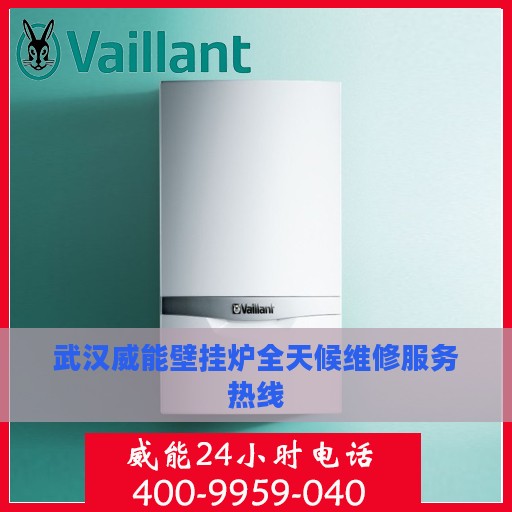 武汉威能壁挂炉全天候维修服务热线