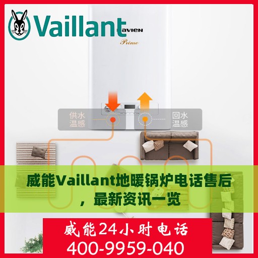 威能Vaillant地暖锅炉电话售后，最新资讯一览