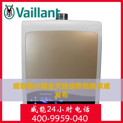威能热水器全天候维修热线权威发布