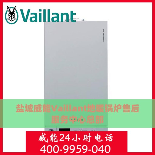 盐城威能Vaillant地暖锅炉售后服务中心总部