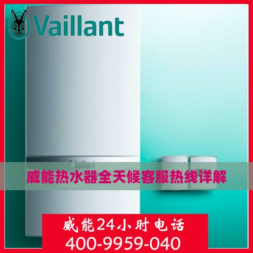 威能热水器全天候客服热线详解