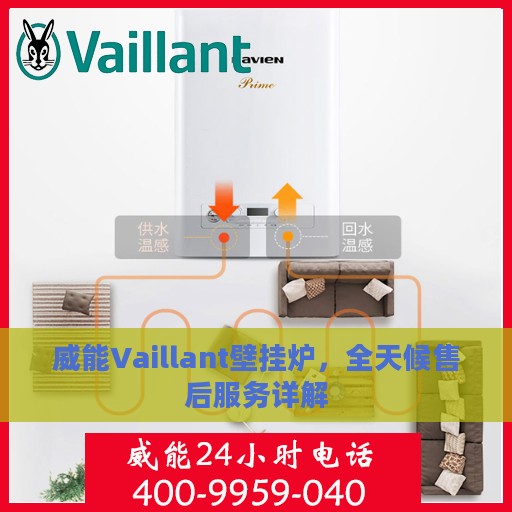 威能Vaillant壁挂炉，全天候售后服务详解