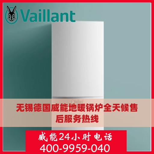 无锡德国威能地暖锅炉全天候售后服务热线