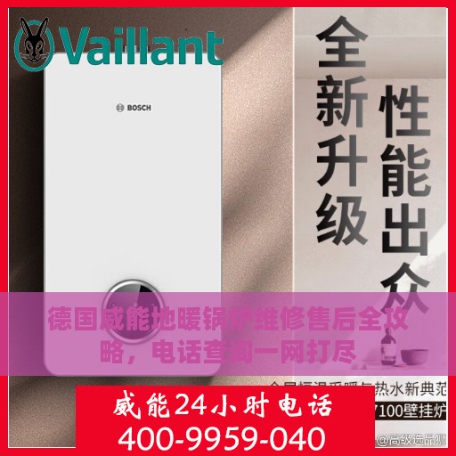 德国威能地暖锅炉维修售后全攻略，电话查询一网打尽
