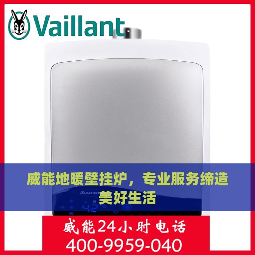 威能地暖壁挂炉，专业服务缔造美好生活