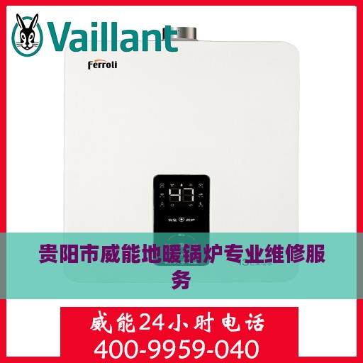 贵阳市威能地暖锅炉专业维修服务