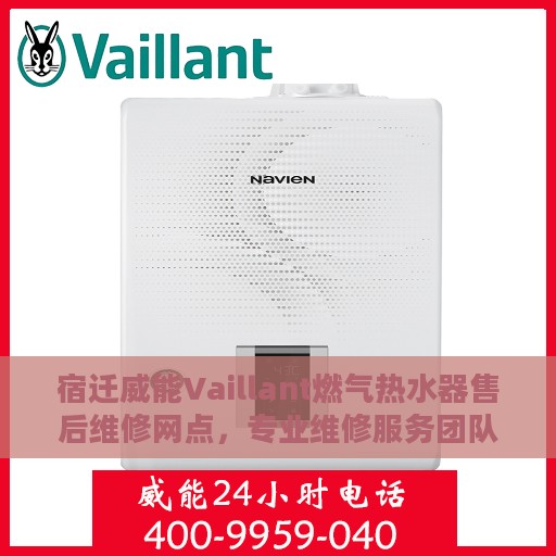 宿迁威能Vaillant燃气热水器售后维修网点，专业维修服务团队为您排忧解难