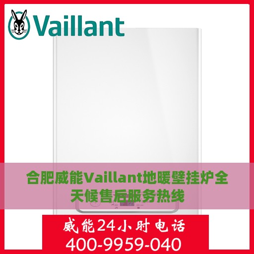 合肥威能Vaillant地暖壁挂炉全天候售后服务热线