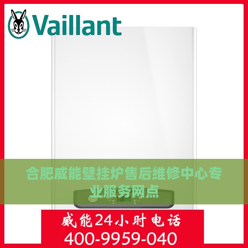 合肥威能壁挂炉售后维修中心专业服务网点