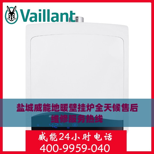 盐城威能地暖壁挂炉全天候售后维修服务热线