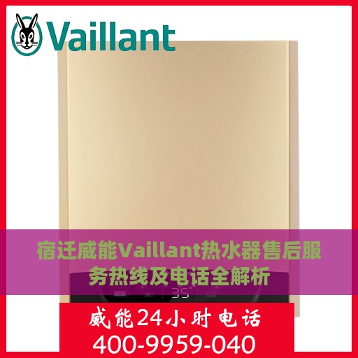 宿迁威能Vaillant热水器售后服务热线及电话全解析