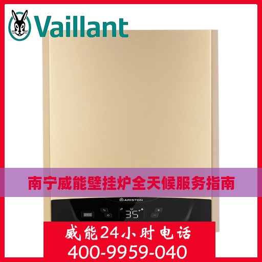 南宁威能壁挂炉全天候服务指南