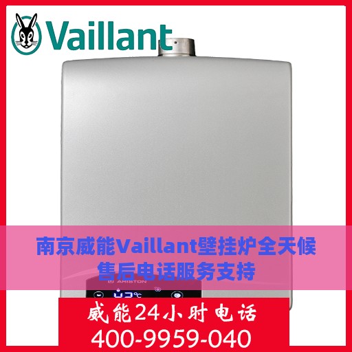 南京威能Vaillant壁挂炉全天候售后电话服务支持