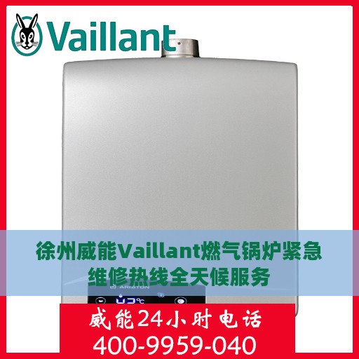 徐州威能Vaillant燃气锅炉紧急维修热线全天候服务