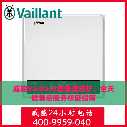 威能Vaillant地暖壁挂炉，全天候售后服务权威指南