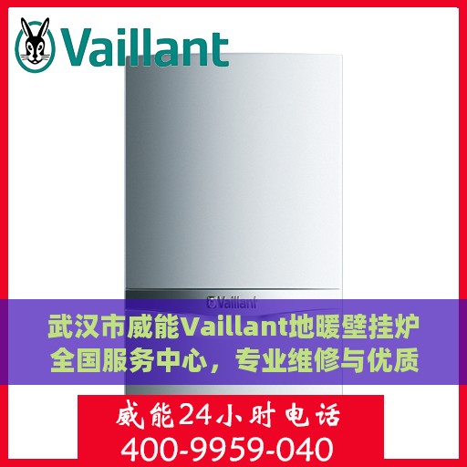 武汉市威能Vaillant地暖壁挂炉全国服务中心，专业维修与优质服务并行