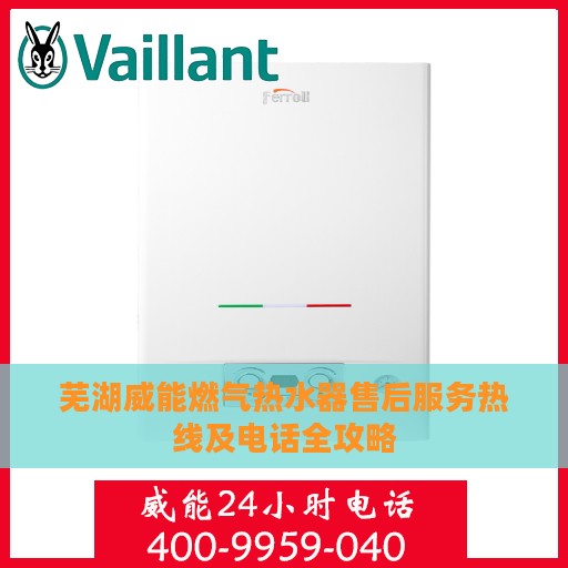 芜湖威能燃气热水器售后服务热线及电话全攻略