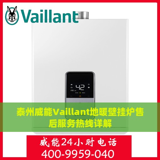 泰州威能Vaillant地暖壁挂炉售后服务热线详解