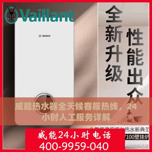 威能热水器全天候客服热线，24小时人工服务详解