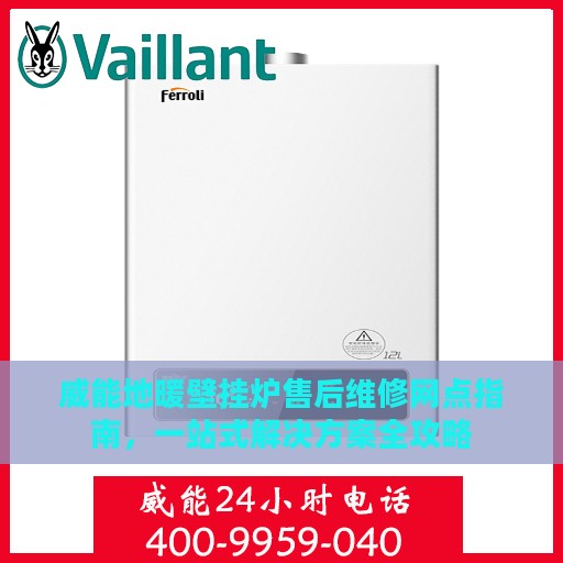 威能地暖壁挂炉售后维修网点指南，一站式解决方案全攻略