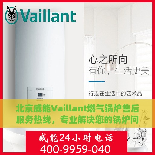 北京威能Vaillant燃气锅炉售后服务热线，专业解决您的锅炉问题