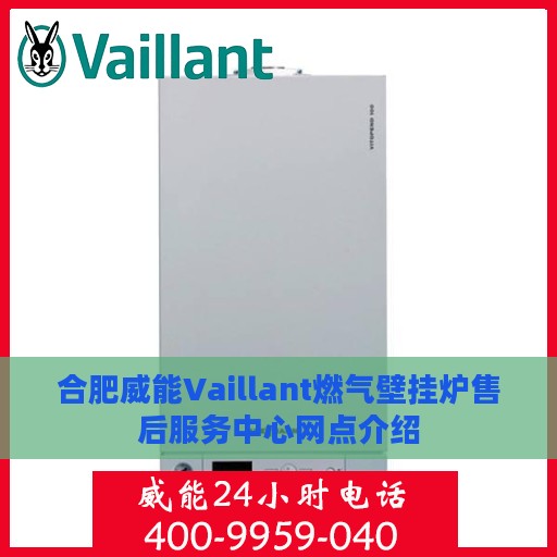 合肥威能Vaillant燃气壁挂炉售后服务中心网点介绍