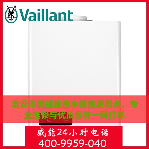 淮安德国威能热水器售后网点，专业维修与优质服务一网打尽