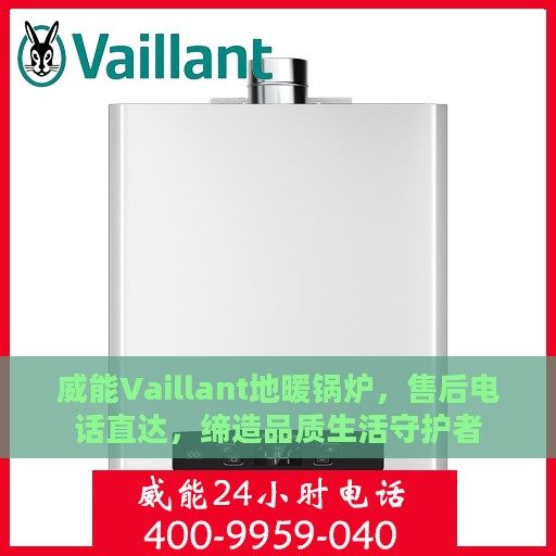 威能Vaillant地暖锅炉，售后电话直达，缔造品质生活守护者