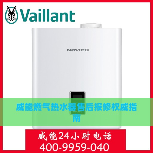 威能燃气热水器售后报修权威指南