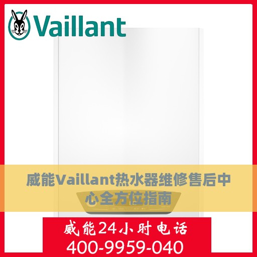 威能Vaillant热水器维修售后中心全方位指南
