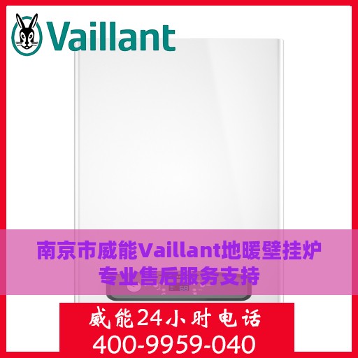 南京市威能Vaillant地暖壁挂炉专业售后服务支持
