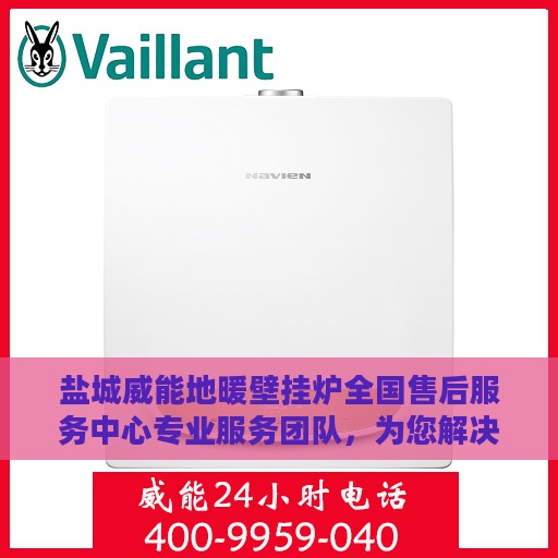 盐城威能地暖壁挂炉全国售后服务中心专业服务团队，为您解决一切问题！