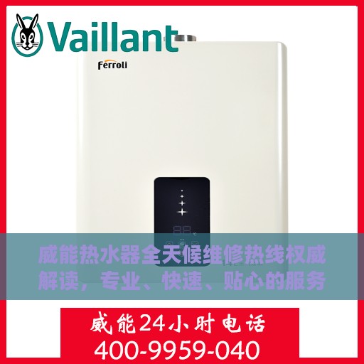 威能热水器全天候维修热线权威解读，专业、快速、贴心的服务保障